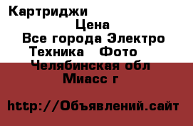 Картриджи mitsubishi ck900s4p(hx) eu › Цена ­ 35 000 - Все города Электро-Техника » Фото   . Челябинская обл.,Миасс г.